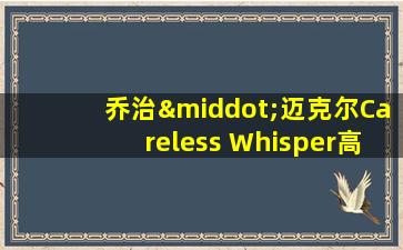 乔治·迈克尔Careless Whisper高清视频